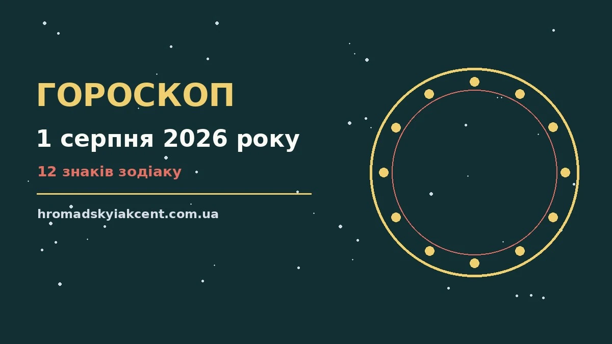 Гороскоп на 1 серпня 2026 року: перспективи для 12 знаків про події, зустрічі та вибір