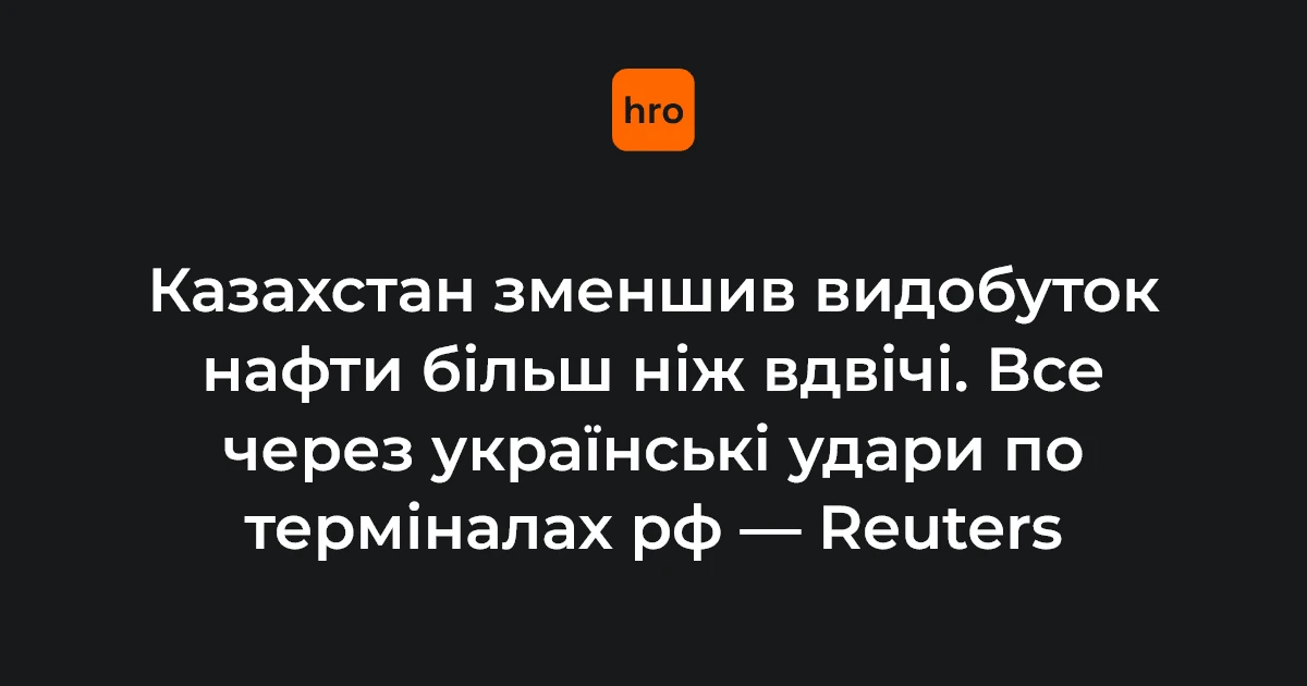 Reuters: Казахстан після зупинки КТК скоротив видобуток нафти понад удвічі