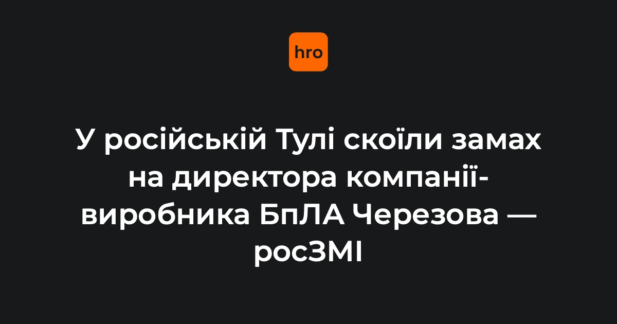 Хронологія подій нічного замаху на директора дронової компанії в Тулі на вулиці Міхєєва