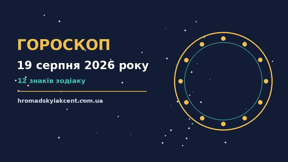 Гороскоп на 19 серпня 2026 року: перспективи для 12 знаків про події, зустрічі та вибір