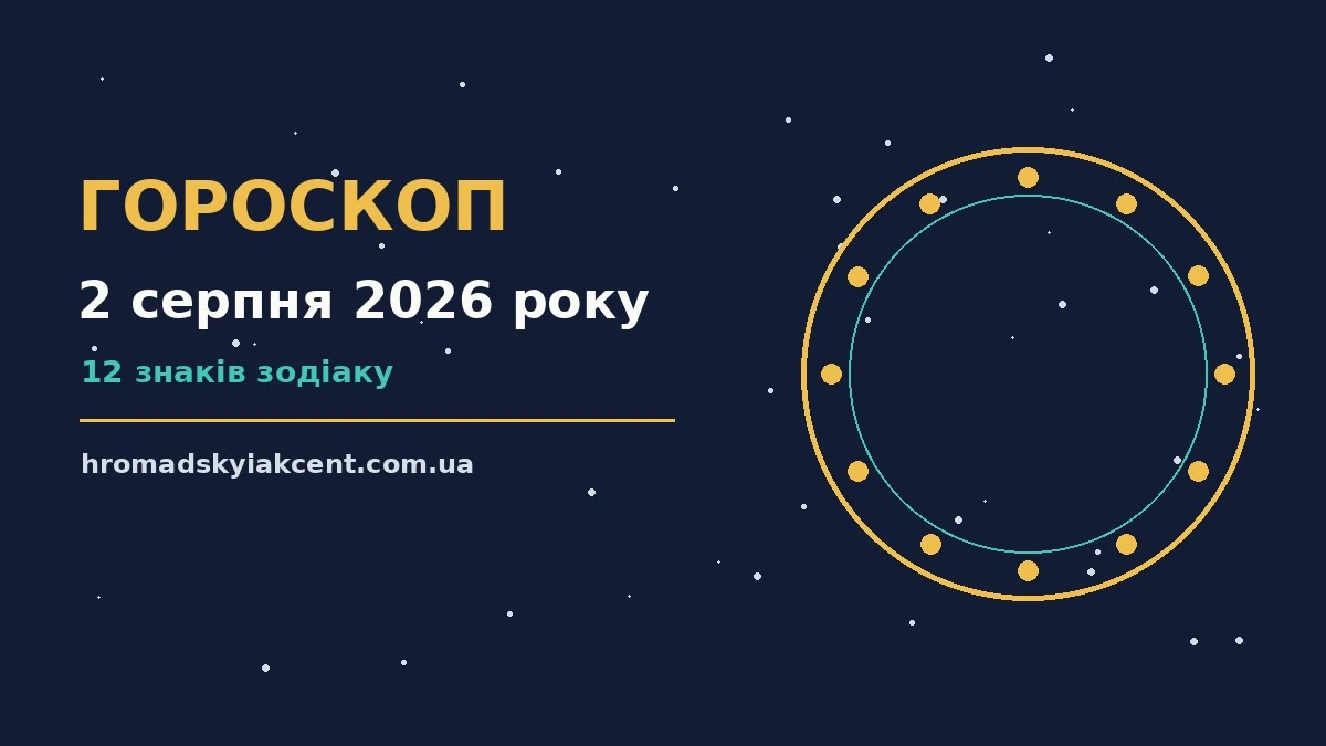 Гороскоп на 2 серпня 2026 року: перспективи для 12 знаків про події, зустрічі та вибір