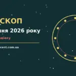 Астрологічний гороскоп на 25 серпня 2026 року для дванадцяти знаків зодіаку