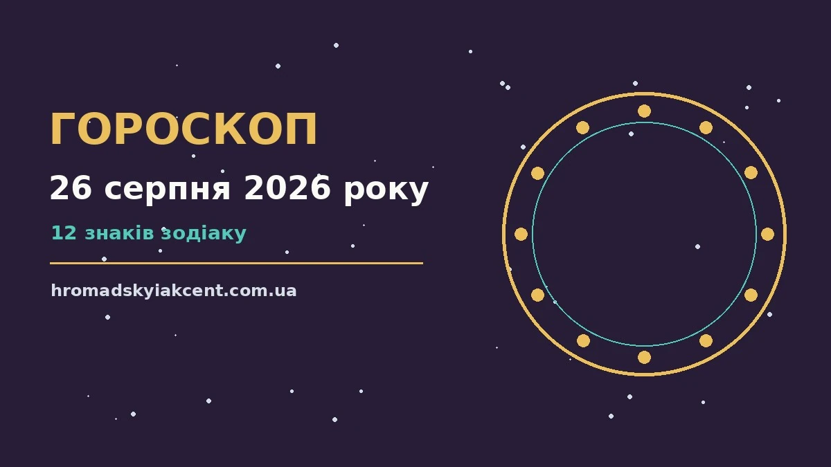 Гороскоп на 26 серпня 2026 року: перспективи для 12 знаків про події, зустрічі та вибір