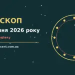 Гороскоп на 28 серпня 2026 року: зоряна підказка для дванадцяти знаків на п'ятницю