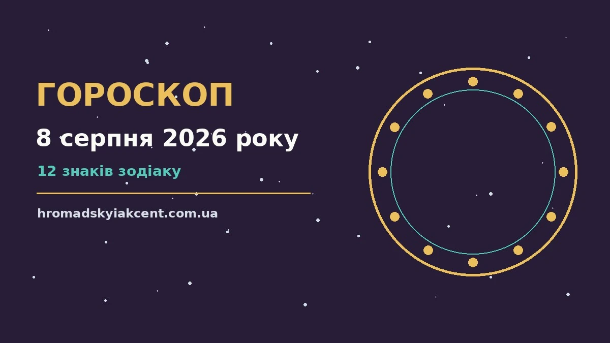 Гороскоп на 8 серпня 2026 року: перспективи для 12 знаків про події, зустрічі та вибір