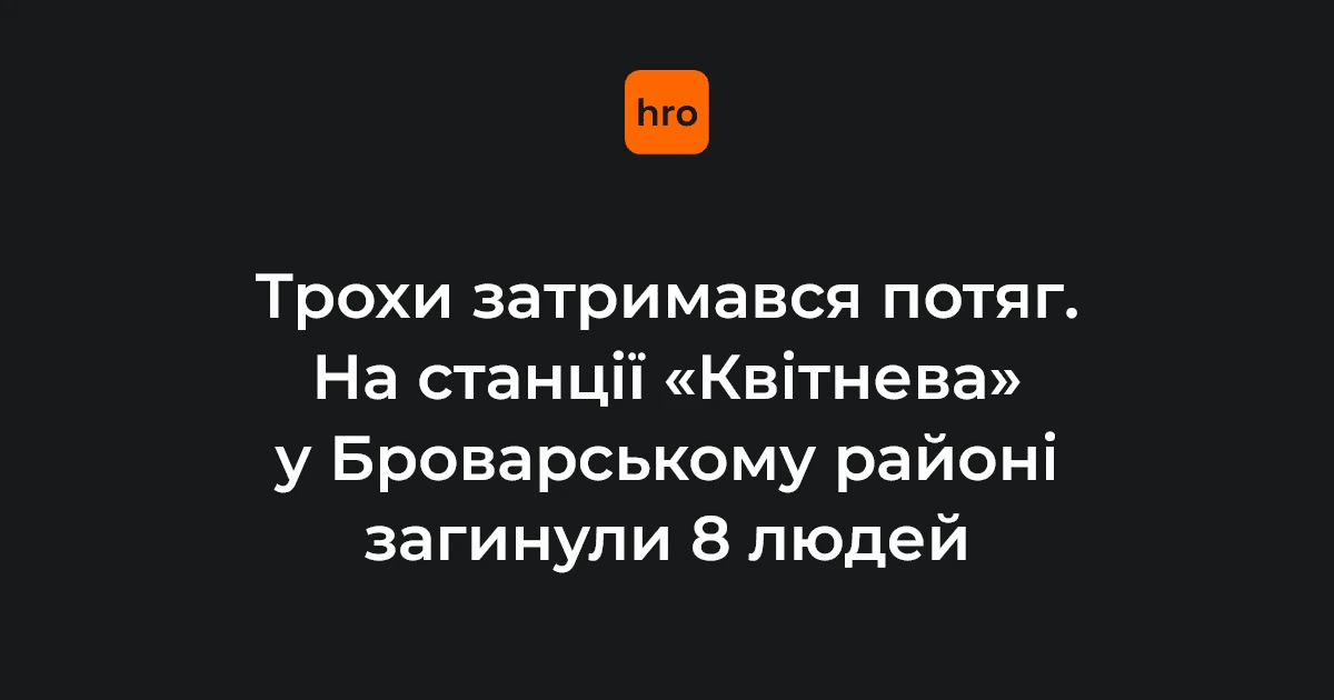 Хронологія трагедії на «Квітневій»: потяг не прийшов, 8 людей загинули