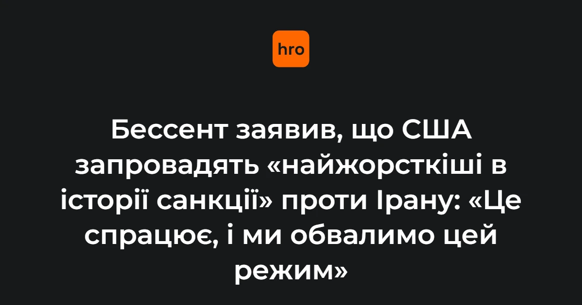 Хронологія тиску США на Іран: від меморандуму до «подвійного удару»