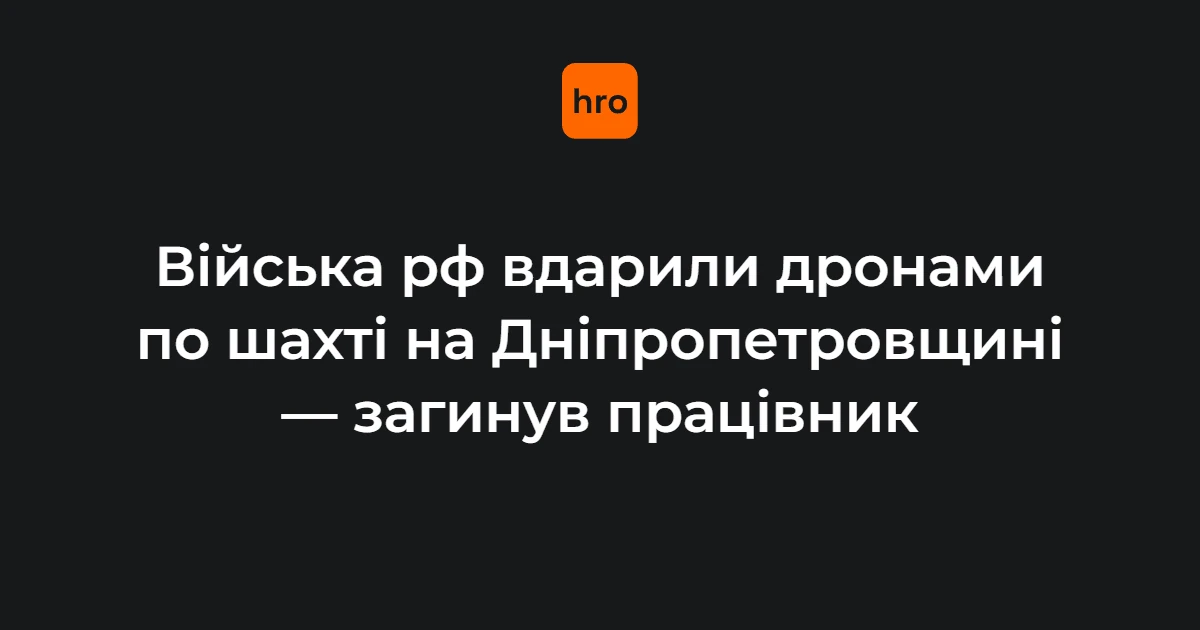 Ганжа підтвердив удар по підприємству на Дніпропетровщині: є загиблий