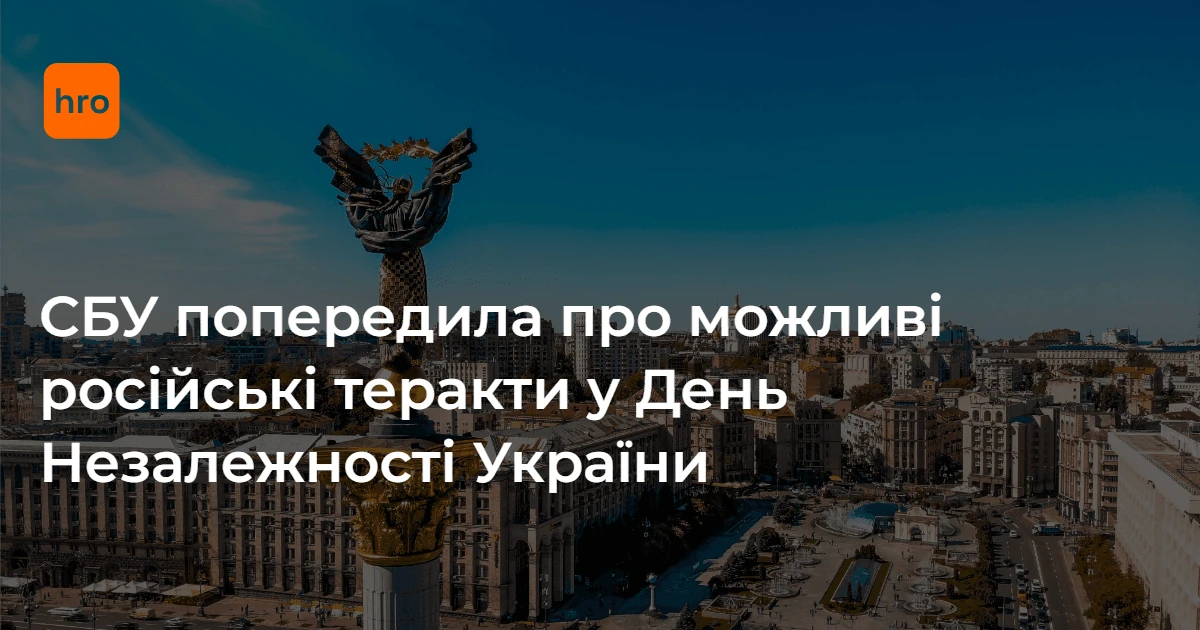 СБУ окреслила послідовність подій 21 серпня та назвала загрози до 24 серпня