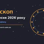 Зоряне небо восени ілюстрація до гороскопу на 13 вересня 2026 року