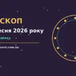 Зоряне небо у вечірніх відтінках, що символізує вибір і перспективи вівторка 22 вересня 2026 року