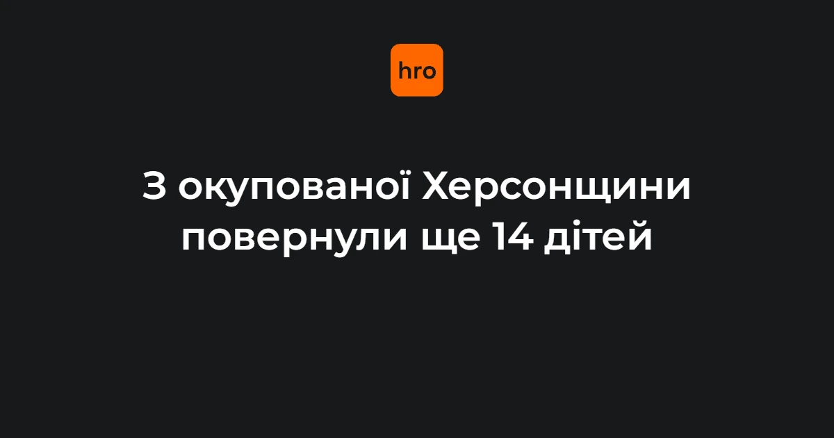 Група з 14 дітей і однієї повнолітньої людини після повернення з тимчасово окупованої Херсонщини на підконтрольну Україні