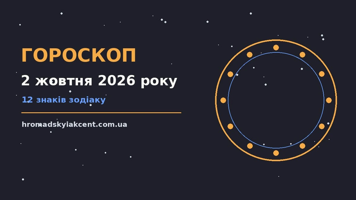 Гороскоп на 2 жовтня 2026 року: перспективи для 12 знаків про події, зустрічі та вибір
